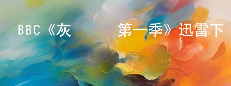 陳麗亞的網絡影視資源,BBC《灰飛煙滅第一季》迅雷下載/在線觀看/百度云-魔幻/科幻-美劇天堂